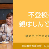 不登校の親はしんどい！疲れたときの対処法