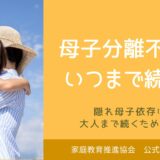 母子分離不安はいつまで続く？隠れ母子依存は大人まで続くため注意