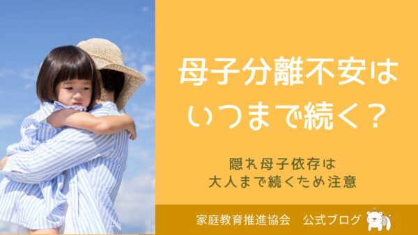 母子分離不安はいつまで続く？隠れ母子依存は大人まで続くため注意