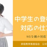 中学生の登校渋りの対応の仕方5つ！NGな親の対応とは