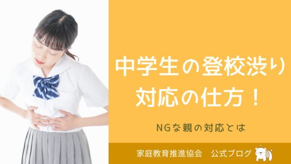 中学生の登校渋りの対応の仕方5つ！NGな親の対応とは