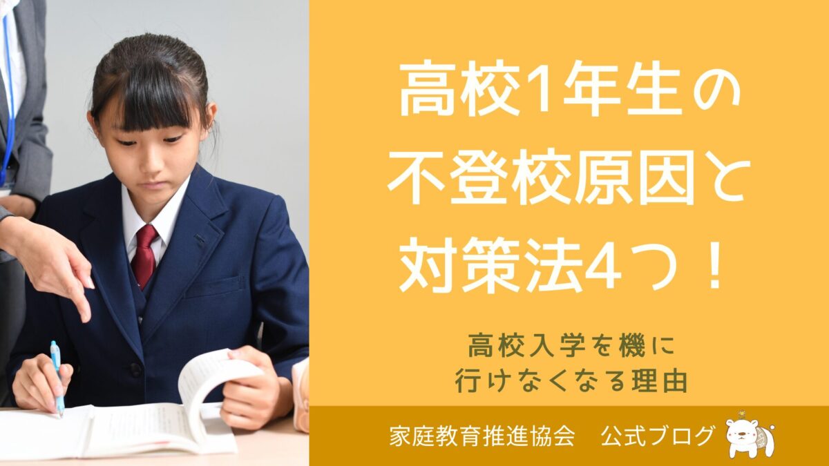 高校1年生の不登校原因と対策法4つ！高校入学を機に行けなくなる理由