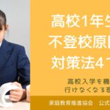 高校1年生の不登校原因と対策法4つ！高校入学を機に行けなくなる理由