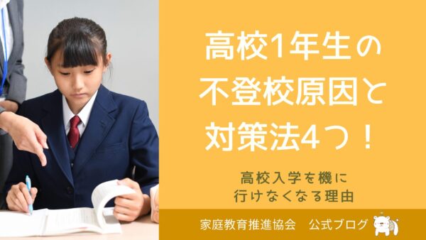 高校1年生の不登校原因と対策法4つ！高校入学を機に行けなくなる理由