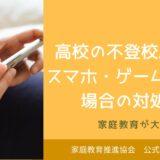 高校の不登校原因がスマホ・ゲーム依存の場合の対処法