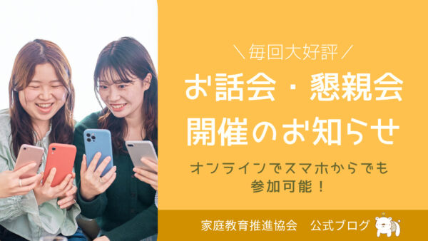 【9/21お話会・懇談会開催】新学期に親が抱えやすい悩み・心理