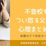 不登校をつい怒る父親の心理まとめ！母親はどう対応すべき？