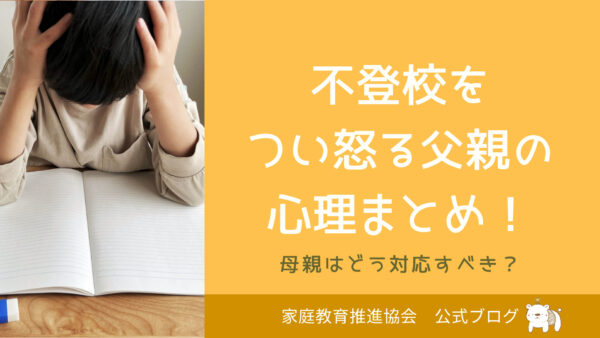 不登校をつい怒る父親の心理まとめ！母親はどう対応すべき？