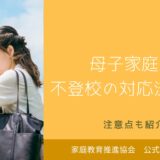 不登校で母子家庭の場合の対応法4つ！注意点も紹介