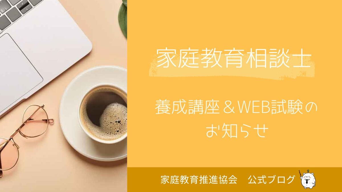 家庭教育相談士　養成講座＆WEB試験のお知らせ
