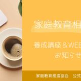 家庭教育相談士・2025年養成講座＆WEB試験のお知らせ