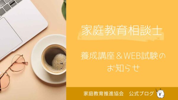 家庭教育相談士・2025年養成講座＆WEB試験のお知らせ