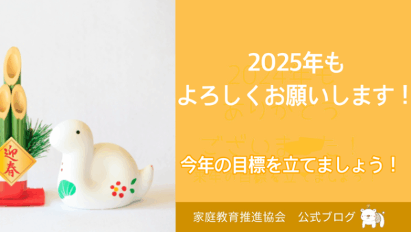 2025年もよろしくお願いいたします！