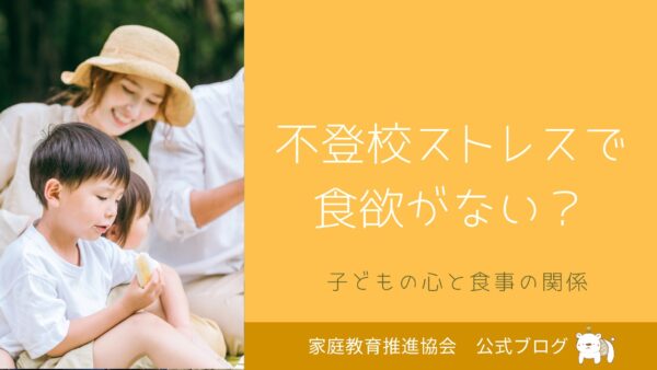 不登校ストレスで食欲不振？子どもの心と食事の関係