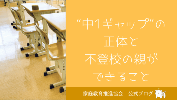 【中学に入ったら別人に？】“中1ギャップ”の正体と不登校の親ができること