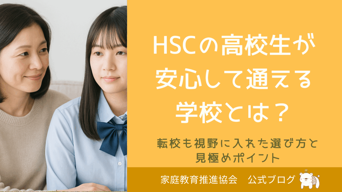 HSCの高校生が安心して通える学校とは？～転校も視野に入れた選び方と見極めポイント～