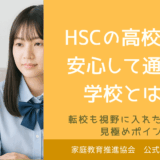 HSCの高校生が安心して通える学校とは？転校も視野に入れた選び方と見極めポイント