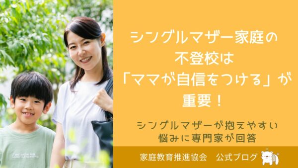 シングルマザー家庭の不登校は「ママが自信をつける」が重要！