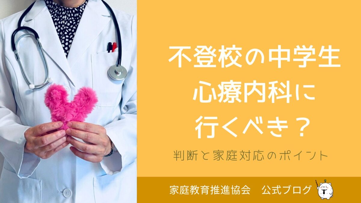 不登校の中学生、心療内科に行くべき？判断と家庭対応のポイント