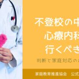 不登校の中学生、心療内科に行くべき？判断と家庭対応のポイント