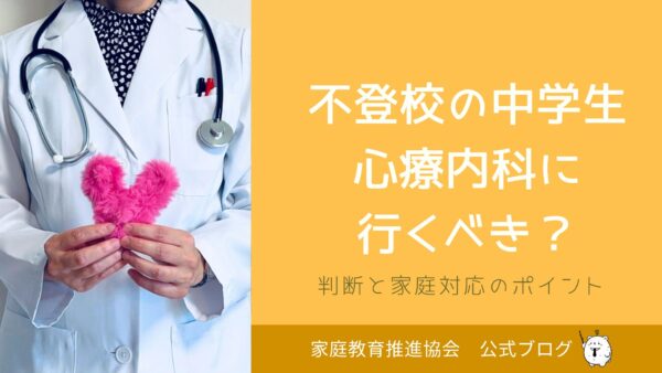 不登校の中学生、心療内科に行くべき？判断と家庭対応のポイント
