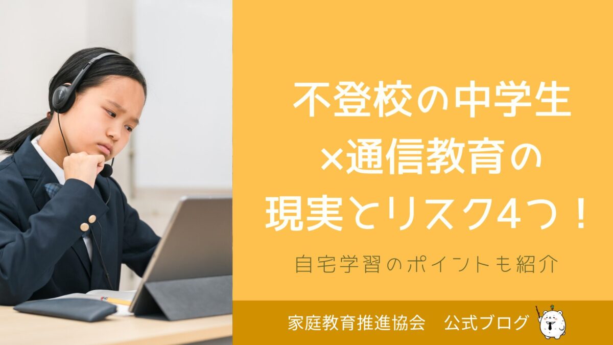 不登校中学生×通信教育の現実とリスク4つ！自宅学習のポイントも紹介