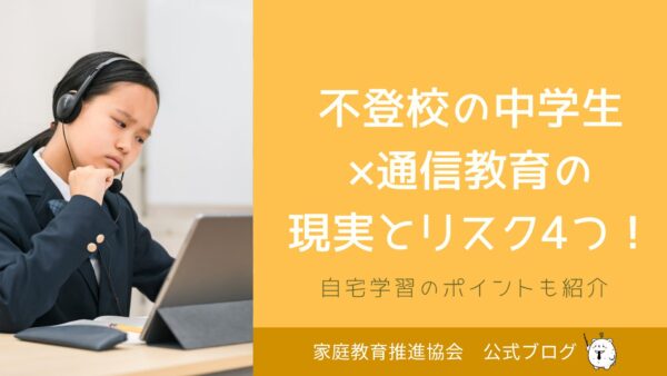 不登校中学生×通信教育の現実とリスク4つ！自宅学習のポイントも紹介