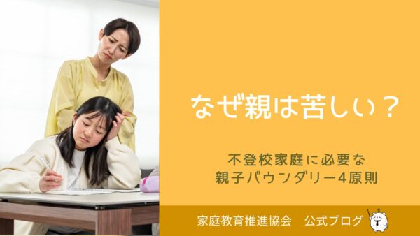なぜ親は苦しい？不登校家庭に必要な親子バウンダリー4原則