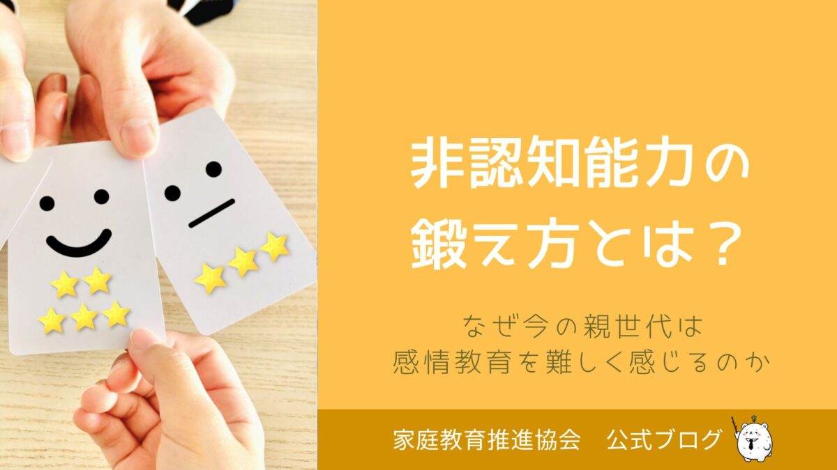 非認知能力の鍛え方とは？なぜ今の親世代は難しく感じるのか