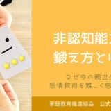 非認知能力の鍛え方とは？なぜ感情教育を今の親世代は難しく感じるのか