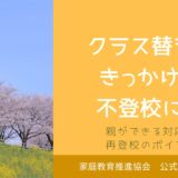 クラス替えをきっかけに不登校に…親ができる対応と再登校のポイント