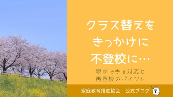 クラス替えをきっかけに不登校に…親ができる対応と再登校のポイント