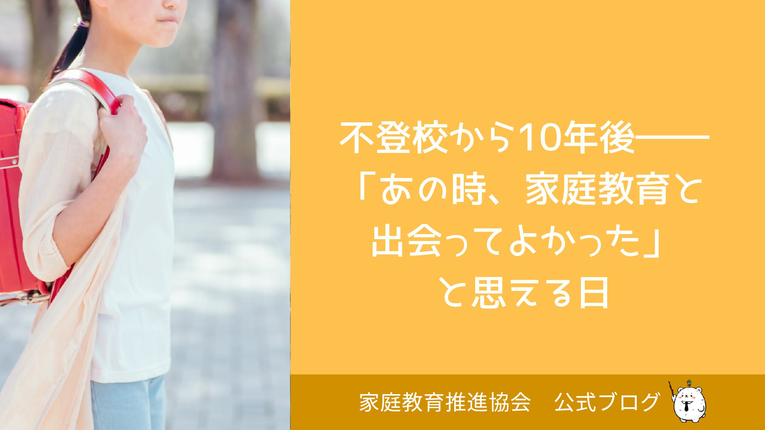 不登校から10年後――「あの時、家庭教育と出会ってよかった」と思える日