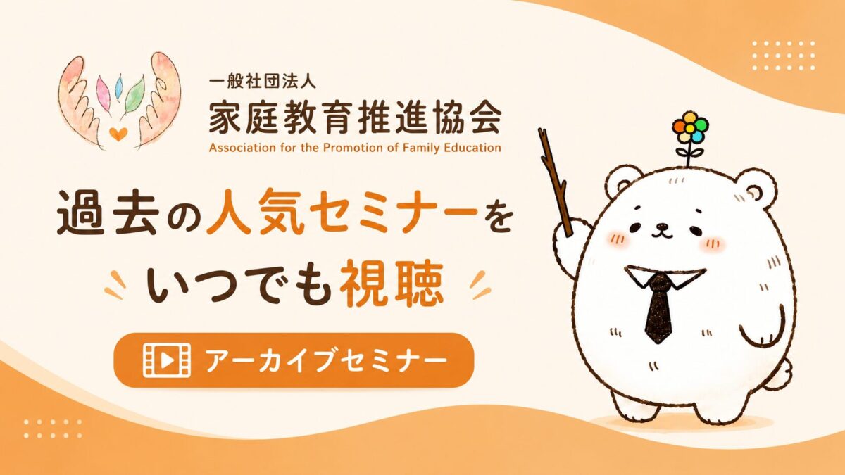 家庭教育推進協会のセミナーアーカイブについて
