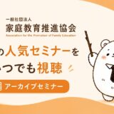 家庭教育推進協会のセミナーアーカイブについて