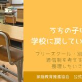 うちの子は学校に戻していいのか？フリースクール・別室登校・通信制を考える前に整理したいこと