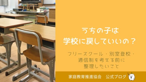 うちの子は学校に戻していいのか？フリースクール・別室登校・通信制を考える前に整理したいこと