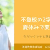 不登校の2学期は夏休みで変わる。今だからできる準備とは？