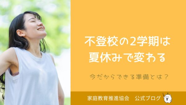 不登校の2学期は夏休みで変わる。今だからできる準備とは？