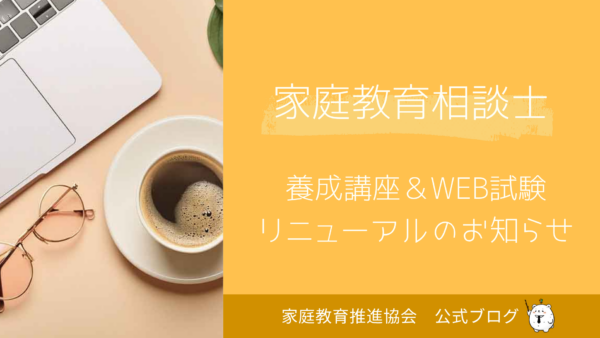 家庭教育相談士・養成講座リニューアルのお知らせ